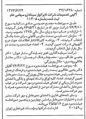 خبر روزنامه رسمی شماره 15314 چاپ شده در تاريخ 1376/07 دقت 92 درباره شرکت لابراتوارهای سینا دارو