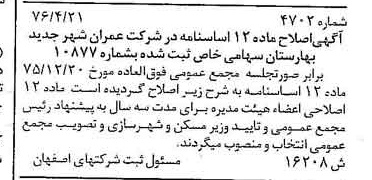 خبر روزنامه رسمی شماره 15314 چاپ شده در تاريخ 1376/07 درباره شرکت عمران شهر جدید بهارستان