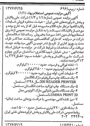 خبر روزنامه رسمی شماره 15315 چاپ شده در تاريخ 1376/07 درباره شرکت ملی پالایش و پخش فرآورده های نفتی ایران