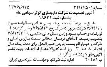 خبر روزنامه رسمی شماره 15315 چاپ شده در تاريخ 1376/07 درباره شرکت داروسازی کوثر