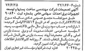 خبر روزنامه رسمی شماره 15315 چاپ شده در تاريخ 1376/07 دقت 97 درباره شرکت مهندسی ساخت پستها وتوسعه تجهیزات برقی احداث