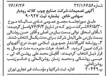 خبر روزنامه رسمی شماره 15315 چاپ شده در تاريخ 1376/07 درباره شرکت صنایع چوب کلاته رودبار