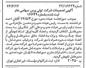 خبر روزنامه رسمی شماره 15315 چاپ شده در تاريخ 1376/07 درباره شرکت تولی پرس