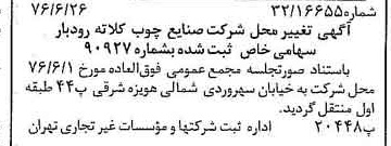 خبر روزنامه رسمی شماره 15315 چاپ شده در تاريخ 1376/07 درباره شرکت صنایع چوب کلاته رودبار