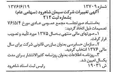 خبر روزنامه رسمی شماره 15315 چاپ شده در تاريخ 1376/07 درباره شرکت سیمان شاهرود