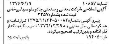 خبر روزنامه رسمی شماره 15316 چاپ شده در تاريخ 1376/07 دقت 97 درباره شرکت معدنی و صنعتی چادر ملو
