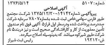 خبر روزنامه رسمی شماره 15316 چاپ شده در تاريخ 1376/07 درباره شرکت مجتمع طیور فارس