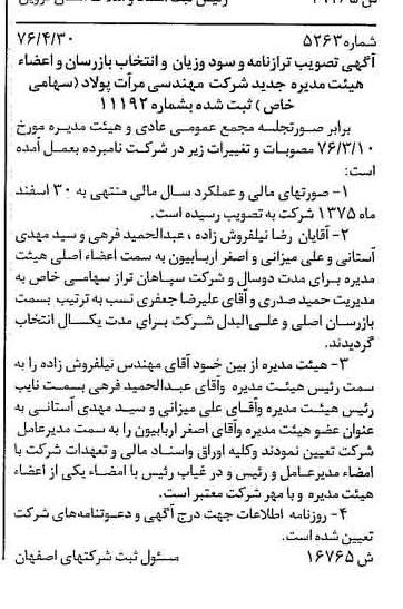خبر روزنامه رسمی شماره 15317 چاپ شده در تاريخ 1376/07 دقت 100 درباره شرکت مهندسی مرآت پولاد