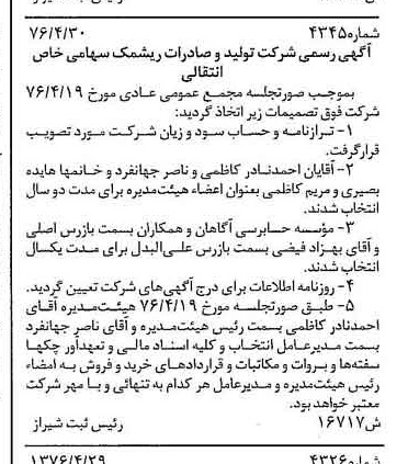 خبر روزنامه رسمی شماره 15317 چاپ شده در تاريخ 1376/07 دقت 100 درباره شرکت تولید و صادرات ریشمک
