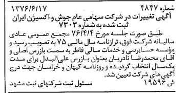 خبر روزنامه رسمی شماره 15317 چاپ شده در تاريخ 1376/07 درباره شرکت جوش و اکسیژن ایران