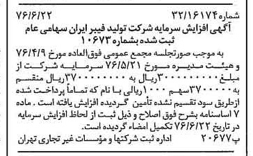 خبر روزنامه رسمی شماره 15318 چاپ شده در تاريخ 1376/07 درباره شرکت تولید فیبر ایران