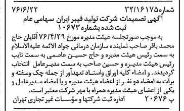 خبر روزنامه رسمی شماره 15318 چاپ شده در تاريخ 1376/07 درباره شرکت تولید فیبر ایران