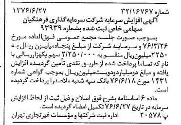 خبر روزنامه رسمی شماره 15318 چاپ شده در تاريخ 1376/07 درباره شرکت سرمایه گذاری فرهنگیان