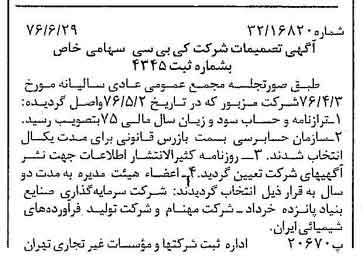خبر روزنامه رسمی شماره 15318 چاپ شده در تاريخ 1376/07 درباره شرکت کی بی سی