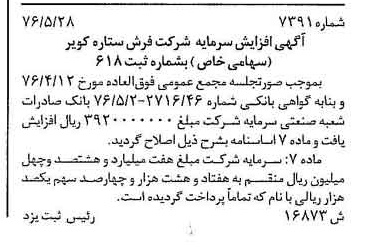 خبر روزنامه رسمی شماره 15318 چاپ شده در تاريخ 1376/07 دقت 100 درباره شرکت فرش ستاره کویر