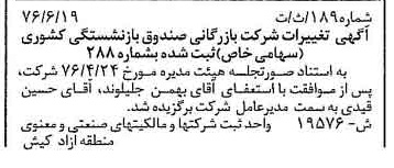خبر روزنامه رسمی شماره 15318 چاپ شده در تاريخ 1376/07 درباره شرکت بازرگانی صندوق بازنشستگی کشوری