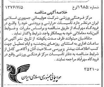 خبر روزنامه رسمی شماره 15319 چاپ شده در تاريخ 1376/07 دقت 98 درباره شرکت هواپیمایی جمهوری اسلامی ایران