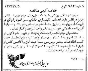 خبر روزنامه رسمی شماره 15319 چاپ شده در تاريخ 1376/07 دقت 96 درباره شرکت هواپیمایی جمهوری اسلامی ایران
