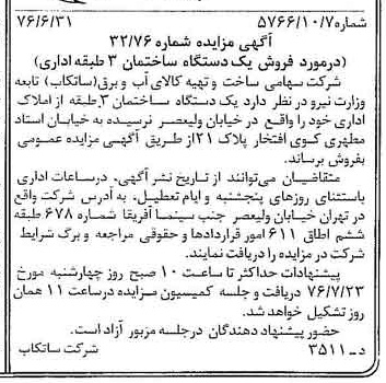 خبر روزنامه رسمی شماره 15319 چاپ شده در تاريخ 1376/07 دقت 82 درباره شرکت مادر تخصصی مدیریت ساخت و تهیه کالای آب و برق ساتکاب