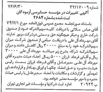 خبر روزنامه رسمی شماره 15319 چاپ شده در تاريخ 1376/07 دقت 84 درباره مؤسسه حسابرسی آزمودگان