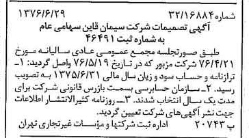 خبر روزنامه رسمی شماره 15319 چاپ شده در تاريخ 1376/07 دقت 90 درباره شرکت سیمان قاین