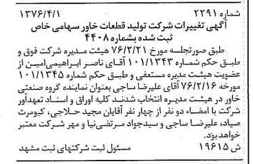 خبر روزنامه رسمی شماره 15319 چاپ شده در تاريخ 1376/07 درباره شرکت تولید قطعات خاور