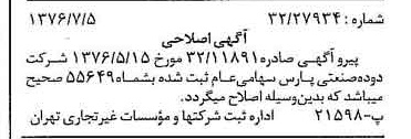 خبر روزنامه رسمی شماره 15320 چاپ شده در تاريخ 1376/07 درباره شرکت دوده صنعتی پارس