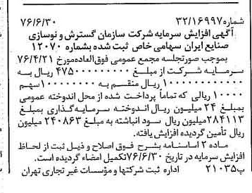 خبر روزنامه رسمی شماره 15320 چاپ شده در تاريخ 1376/07 درباره شرکت سازمان گسترش و نوسازی صنایع ایران