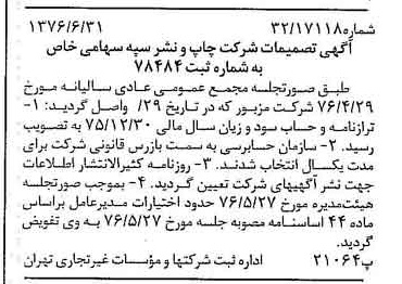 خبر روزنامه رسمی شماره 15320 چاپ شده در تاريخ 1376/07 درباره شرکت چاپ و نشر سپه