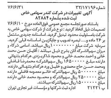 خبر روزنامه رسمی شماره 15321 چاپ شده در تاريخ 1376/07 درباره شرکت کندر