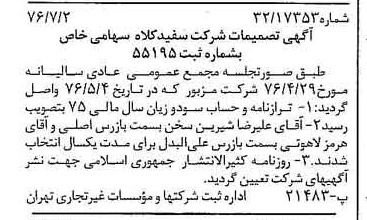 خبر روزنامه رسمی شماره 15321 چاپ شده در تاريخ 1376/07 درباره شرکت سفیدکلاه