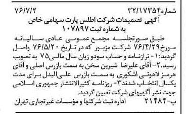 خبر روزنامه رسمی شماره 15321 چاپ شده در تاريخ 1376/07 درباره شرکت اطلس پارت