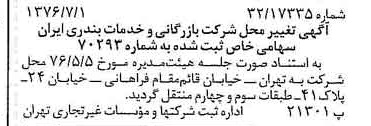 خبر روزنامه رسمی شماره 15321 چاپ شده در تاريخ 1376/07 درباره شرکت بازرگانی و خدمات بندری ایران