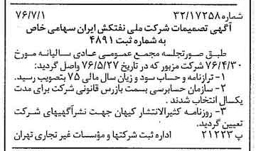 خبر روزنامه رسمی شماره 15321 چاپ شده در تاريخ 1376/07 درباره شرکت ملی نفتکش ایران