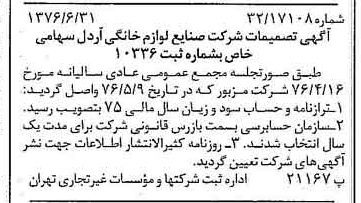 خبر روزنامه رسمی شماره 15321 چاپ شده در تاريخ 1376/07 دقت 95 درباره شرکت صنایع لوازم خانگی اردل
