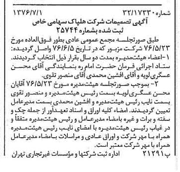 خبر روزنامه رسمی شماره 15321 چاپ شده در تاريخ 1376/07 درباره شرکت هلپاک