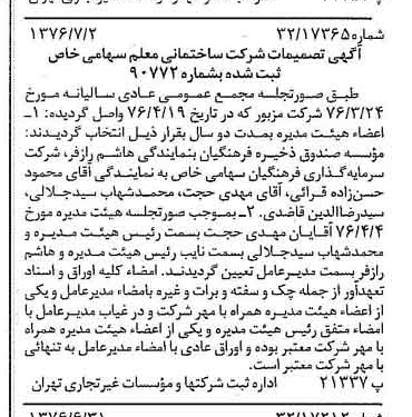 خبر روزنامه رسمی شماره 15321 چاپ شده در تاريخ 1376/07 درباره شرکت ساختمانی معلم