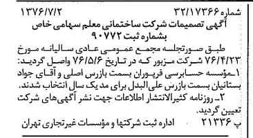 خبر روزنامه رسمی شماره 15322 چاپ شده در تاريخ 1376/07 درباره شرکت ساختمانی معلم