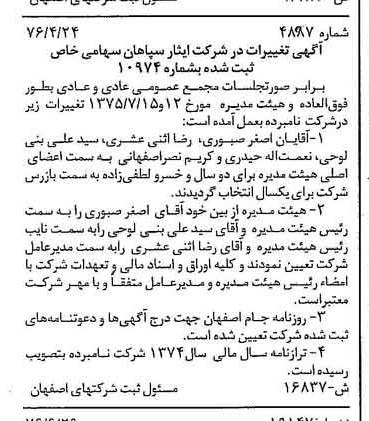 خبر روزنامه رسمی شماره 15322 چاپ شده در تاريخ 1376/07 درباره شرکت ایثار سپاهان