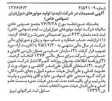 خبر روزنامه رسمی شماره 15323 چاپ شده در تاريخ 1376/07 دقت 90 درباره شرکت تولید موتورهای دیزل ایران