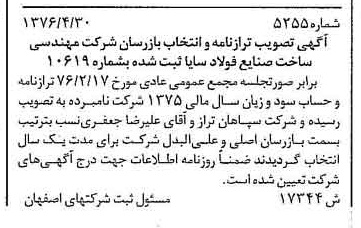 خبر روزنامه رسمی شماره 15323 چاپ شده در تاريخ 1376/07 درباره شرکت مهندسی ساخت صنایع فولاد سایا