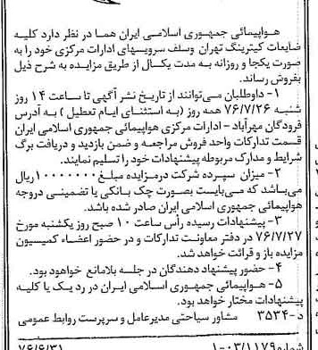 خبر روزنامه رسمی شماره 15324 چاپ شده در تاريخ 1376/07 دقت 90 درباره شرکت هواپیمایی جمهوری اسلامی ایران