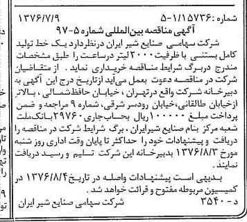 خبر روزنامه رسمی شماره 15324 چاپ شده در تاريخ 1376/07 دقت 83 درباره شرکت صنایع شیر ایران