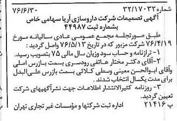 خبر روزنامه رسمی شماره 15324 چاپ شده در تاريخ 1376/07 درباره شرکت داروسازی آریا