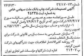 خبر روزنامه رسمی شماره 15324 چاپ شده در تاريخ 1376/07 درباره شرکت چاپ بانک ملت