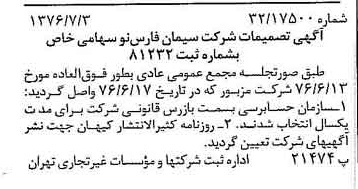 خبر روزنامه رسمی شماره 15324 چاپ شده در تاريخ 1376/07 دقت 100 درباره شرکت سیمان فارس نو