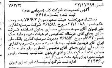 خبر روزنامه رسمی شماره 15324 چاپ شده در تاريخ 1376/07 درباره شرکت کف