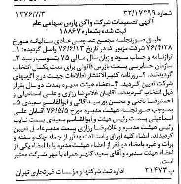 خبر روزنامه رسمی شماره 15324 چاپ شده در تاريخ 1376/07 درباره شرکت واگن پارس