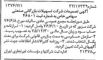 خبر روزنامه رسمی شماره 15324 چاپ شده در تاريخ 1376/07 دقت 95 درباره شرکت تسهیلات بازرگانی و صنعتی
