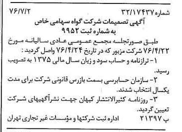 خبر روزنامه رسمی شماره 15324 چاپ شده در تاريخ 1376/07 درباره شرکت گواه